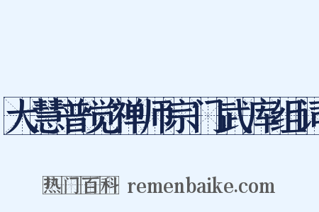 大慧普觉禅师宗门武库组词是什么意思的图片